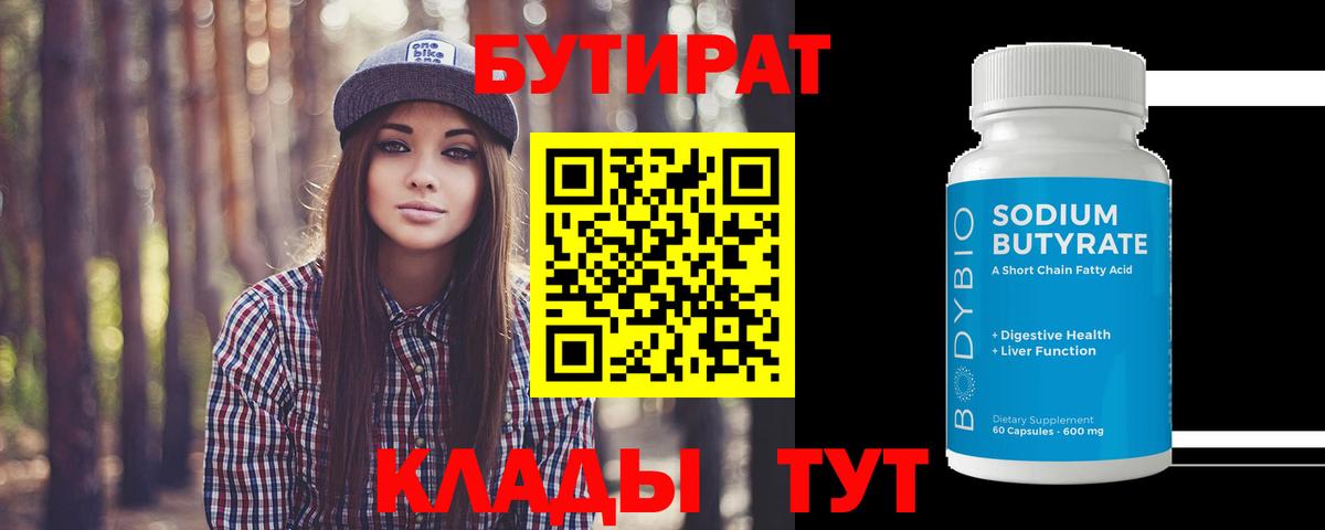 Бутират вода Горячий Ключ