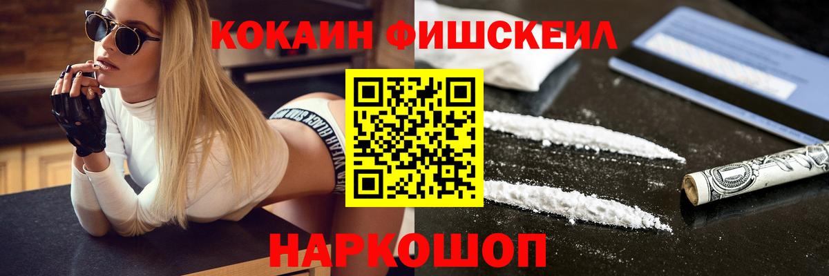 Cocaine Fish Scale  Cocaine VHQ  Горячий Ключ  где купить наркоту  Вход с VPN 
