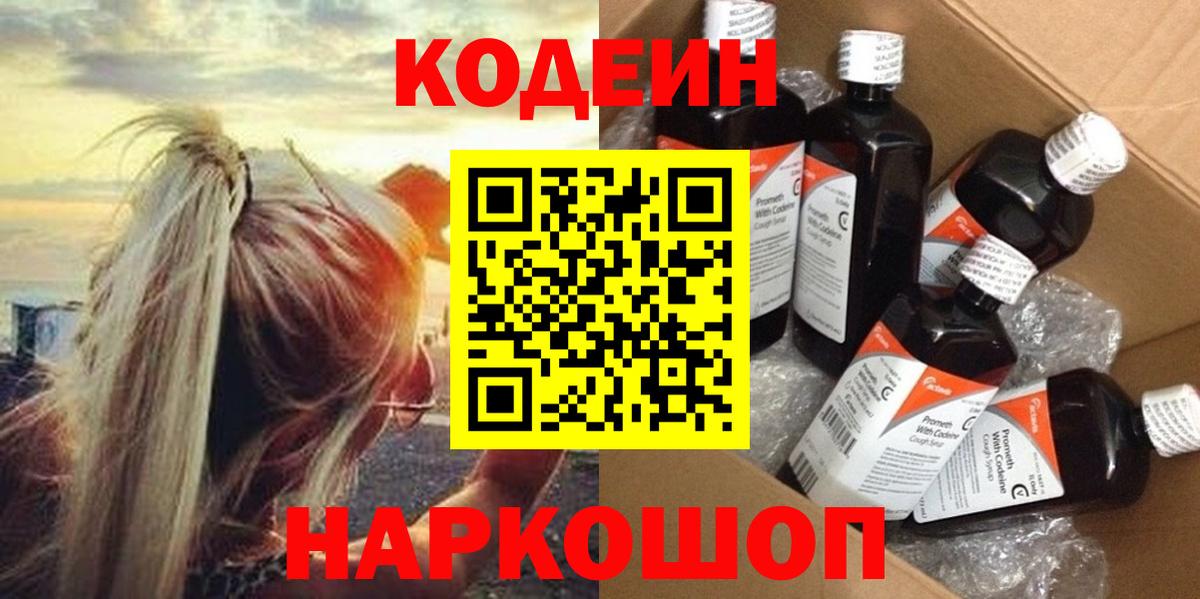 Кодеин Purple Drank  Вход с VPN  Горячий Ключ  Кодеин Purple Drank 