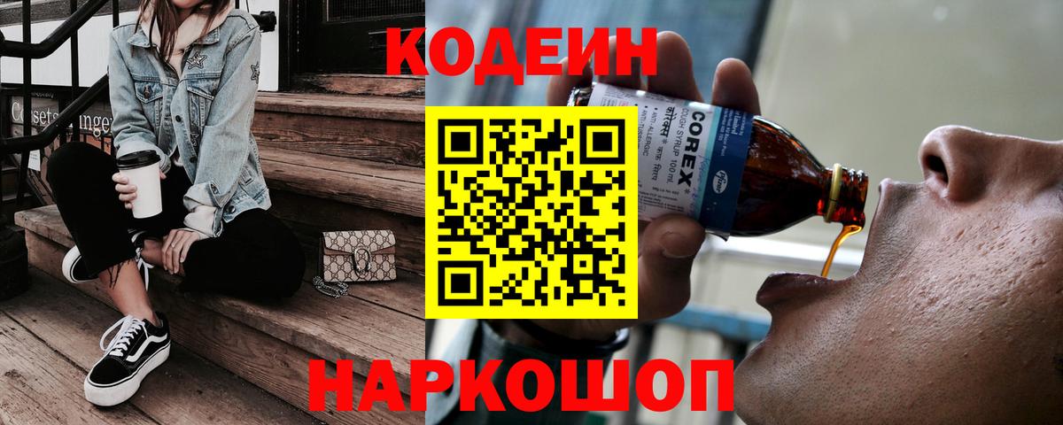 Codein напиток Lean (лин) Горячий Ключ