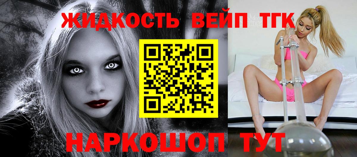 ТГК жижа Горячий Ключ
